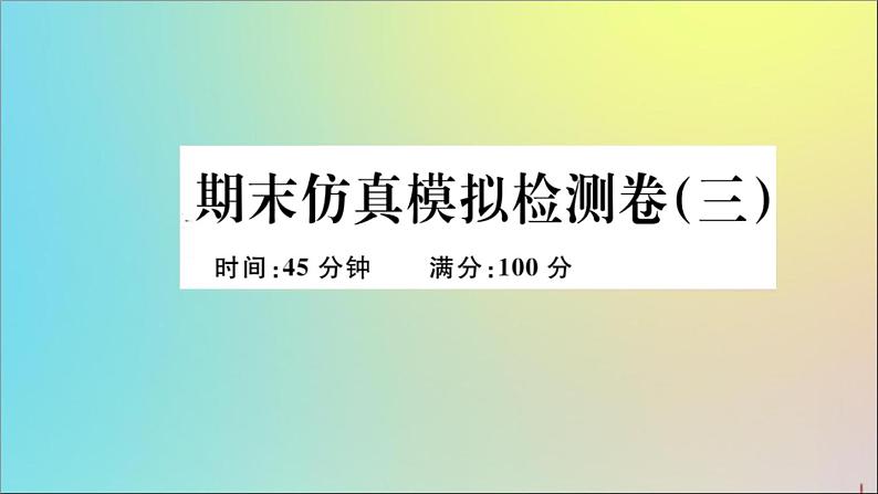 政治人教版八年级下册同步教学课件期末仿真模拟检测卷3作业01