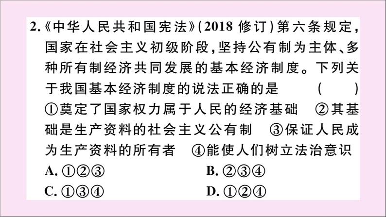 政治人教版八年级下册同步教学课件第1单元坚持宪法至上第1课维护宪法权威第1课时公民权利的保障书作业03