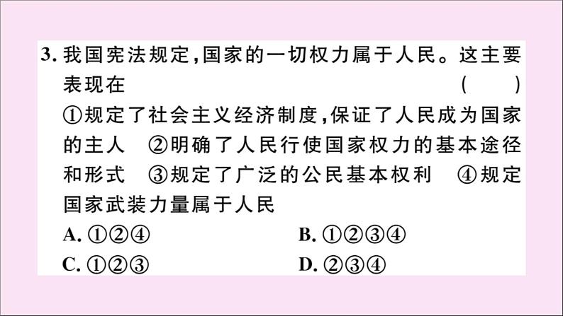 政治人教版八年级下册同步教学课件第1单元坚持宪法至上第1课维护宪法权威第1课时公民权利的保障书作业04