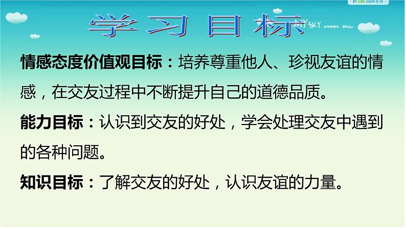 部编版七年级道德与法治上册--《和朋友在一起》课件02