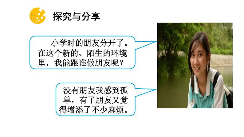 部编版七年级道德与法治上册--《和朋友在一起》课件08