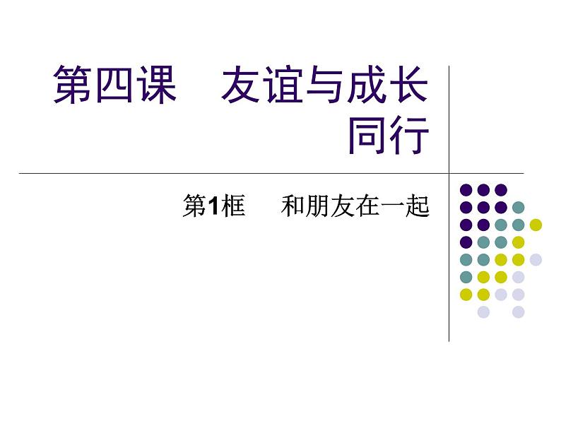 部编版七年级道德与法治上册--《和朋友在一起》课件101