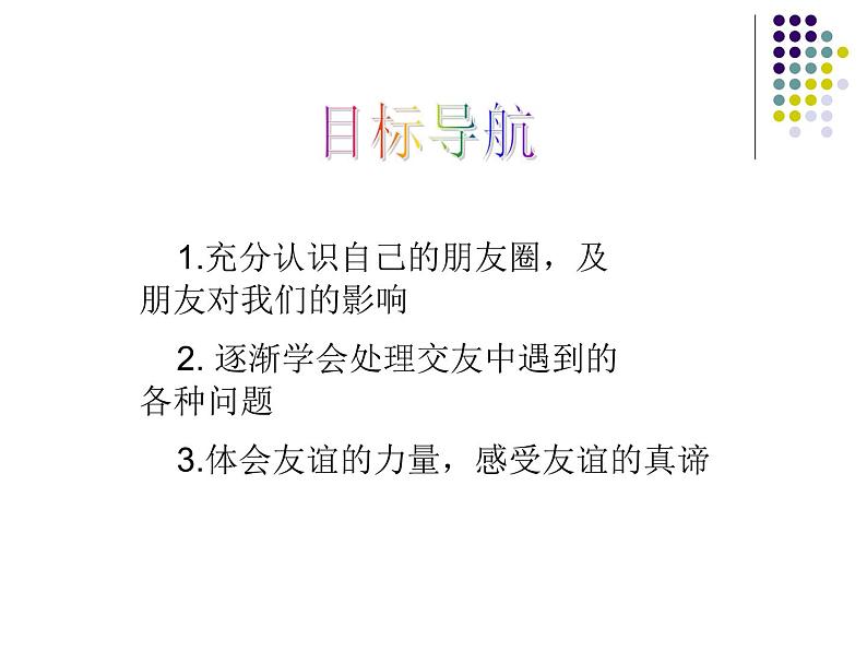 部编版七年级道德与法治上册--《和朋友在一起》课件103