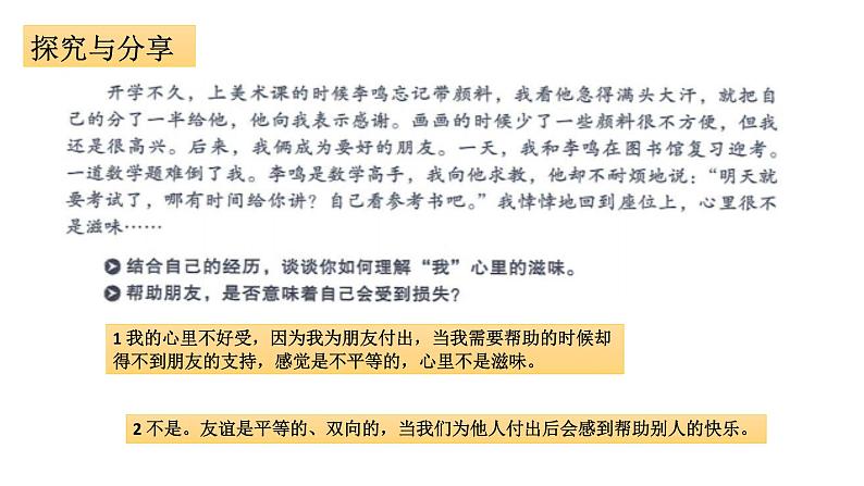 部编版七年级道德与法治上册--《深深浅浅话友谊》课件第4页