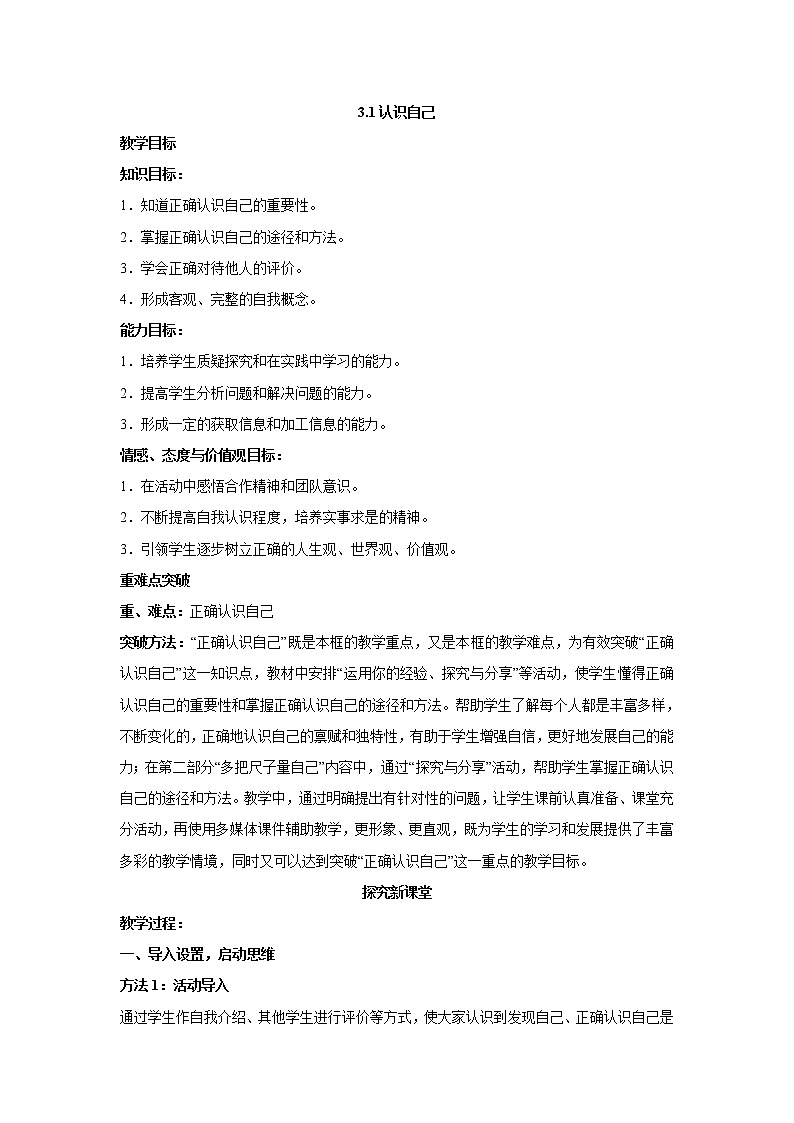 部编版七年级道德与法治上册--《认识自己》教学设计201