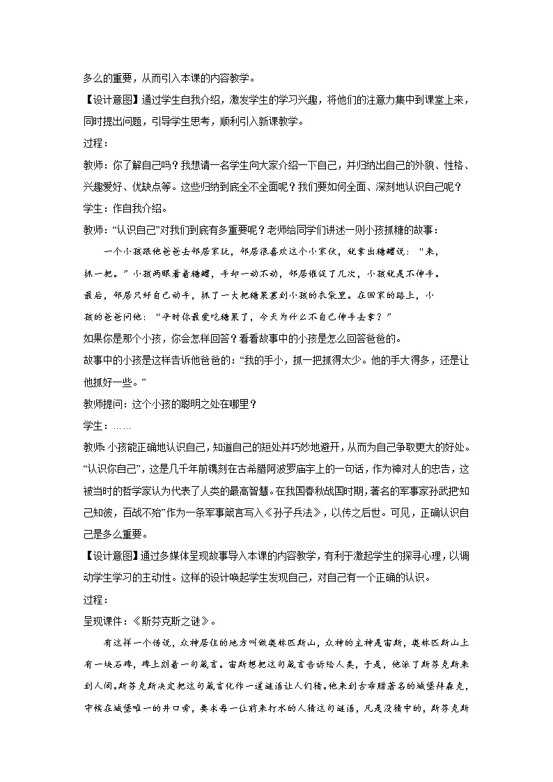 部编版七年级道德与法治上册--《认识自己》教学设计202