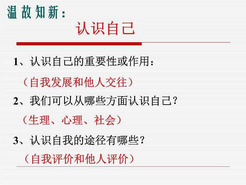 部编版七年级道德与法治上册--《做更好的自己》课件2第2页