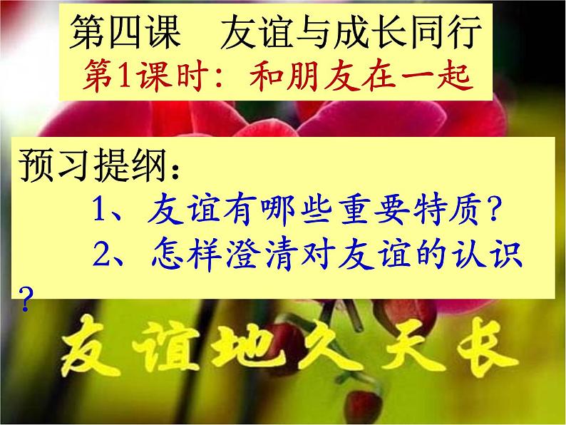 部编版七年级道德与法治上册--《和朋友在一起》课件302