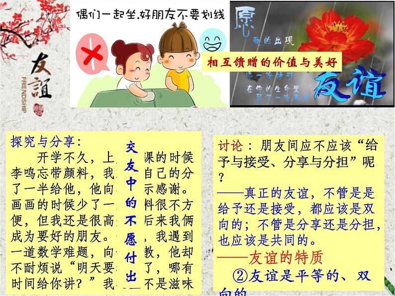 部编版七年级道德与法治上册--《和朋友在一起》课件305