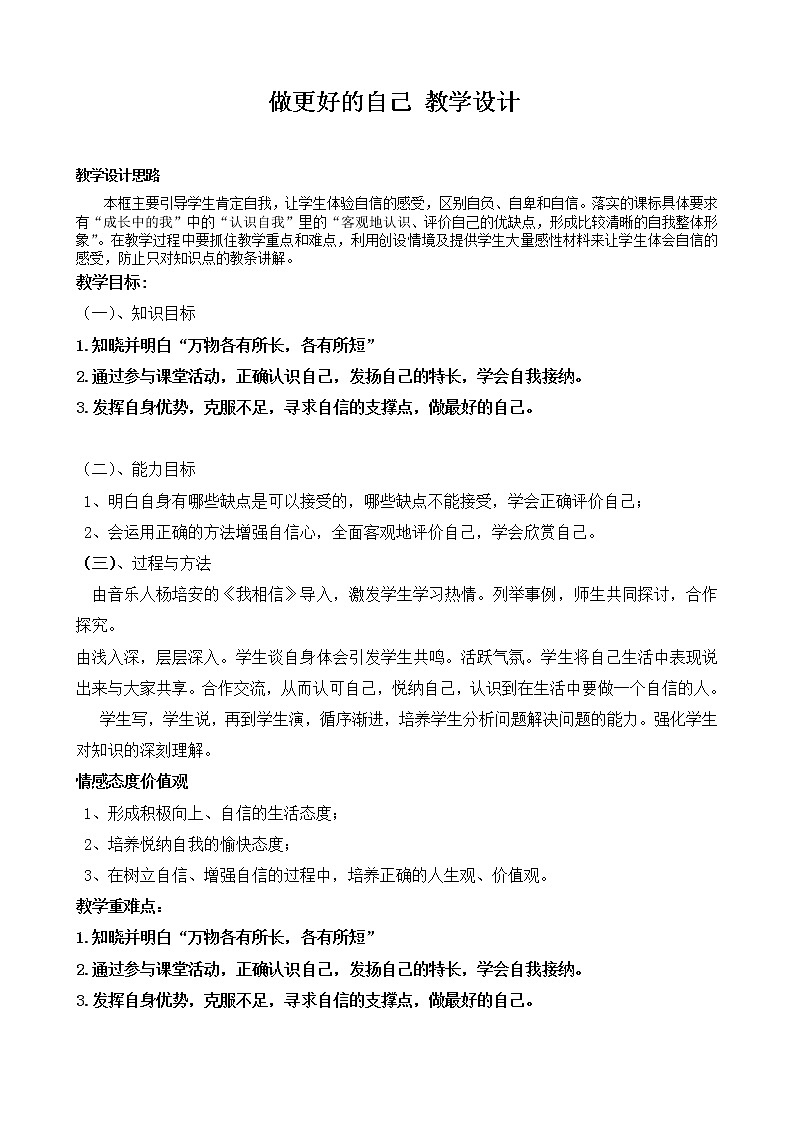 部编版七年级道德与法治上册--《做更好的自己》教学设计401
