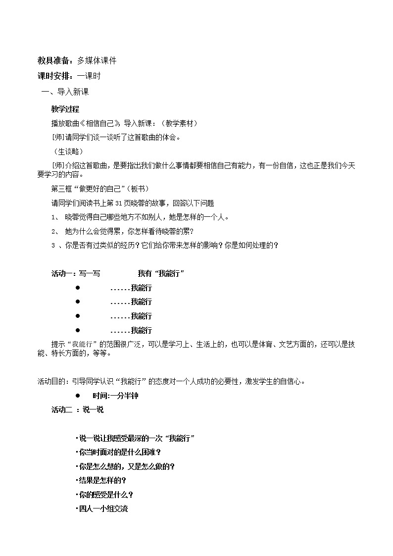 部编版七年级道德与法治上册--《做更好的自己》教学设计402
