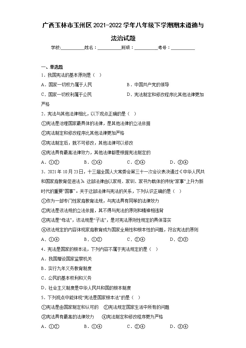 广西玉林市玉州区2021-2022学年八年级下学期期末道德与法治试题(含答案)第1页