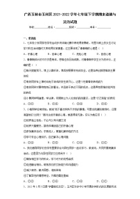 广西玉林市玉州区2021-2022学年七年级下学期期末道德与法治试题(含答案)