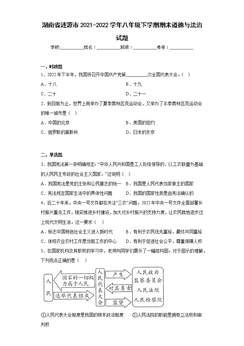 湖南省涟源市2021-2022学年八年级下学期期末道德与法治试题(含答案)01