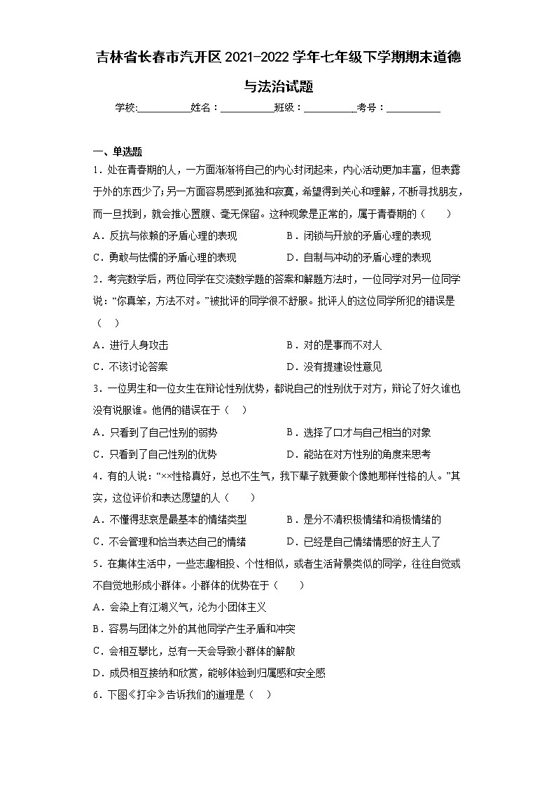 吉林省长春市汽开区2021-2022学年七年级下学期期末道德与法治试题(含答案)01