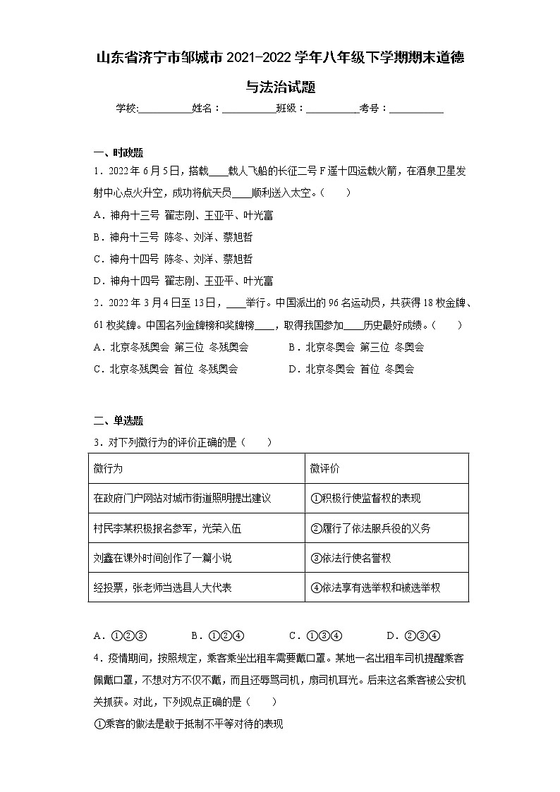 山东省济宁市邹城市2021-2022学年八年级下学期期末道德与法治试题(含答案)第1页