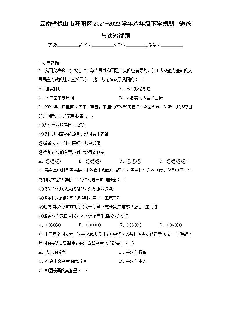 云南省保山市隆阳区2021-2022学年八年级下学期期中道德与法治试题(含答案)01