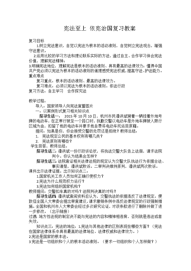 中考政治宪法至上_依法治国复习教案复习第1页