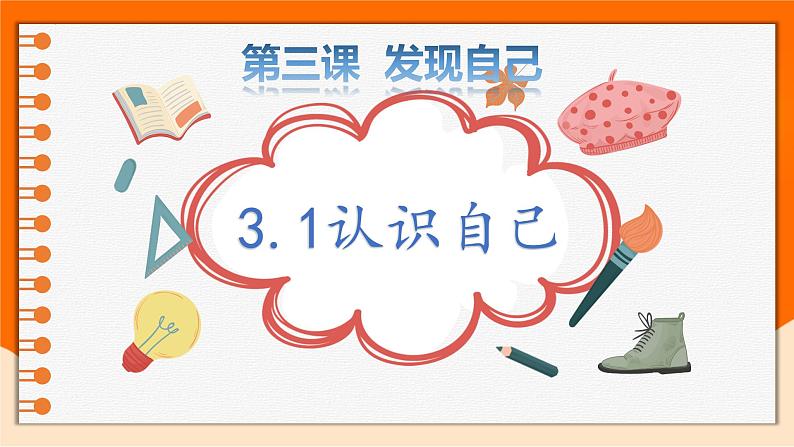 3.1 认识自己 课件-2022-2023学年部编版道德与法治七年级上册第3页