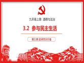 3.2 参与民主生活 课件-2022-2023学年部编版道德与法治九年级上册