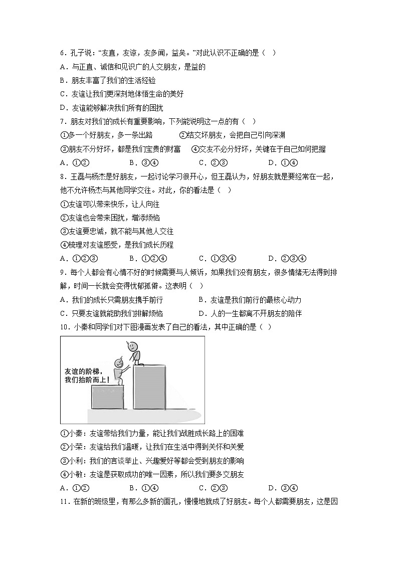 4.1  和朋友在一起  同步练习    2022-2023学年部编版道德与法治七年级上册第2页