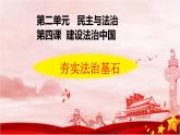 4.1 夯实法治基础 课件-2022-2023学年部编版道德与法治九年级上册