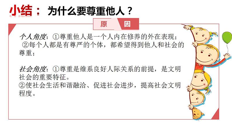 4.1 尊重他人 课件-2022-2023学年部编版道德与法治八年级上册第7页