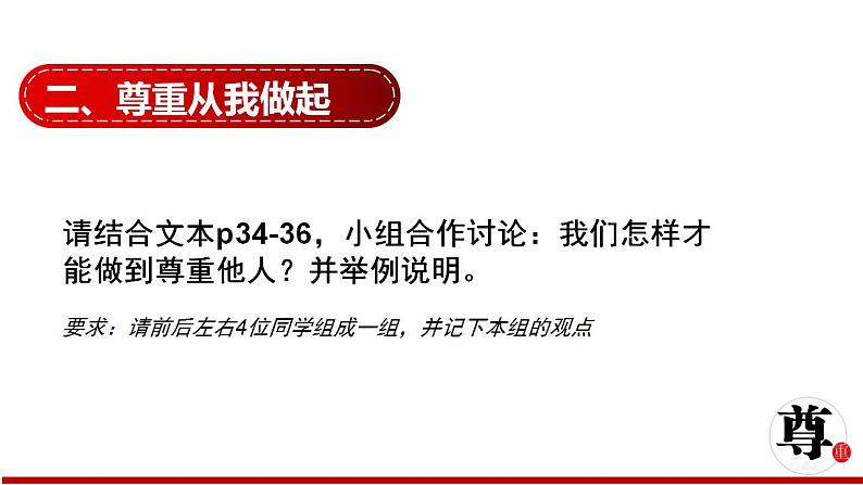 4.1 尊重他人 课件-2022-2023学年部编版道德与法治八年级上册第8页