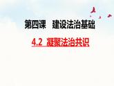 4.2  凝聚法治共识  课件   2022-2023学年部编版道德与法治九年级上册