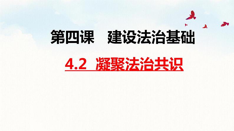 4.2 凝聚法治共识第1页