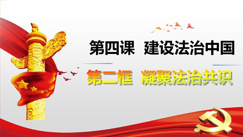 4.2 凝聚法治共识 课件-2022-2023学年部编版道德与法治九年级上册第1页