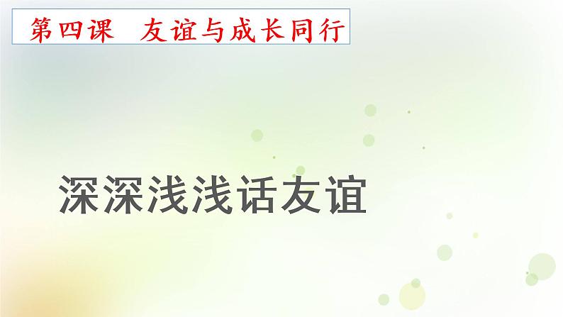 4.2 深深浅浅话友谊 课件 2022-2023学年部编版道德与法治七年级上册01