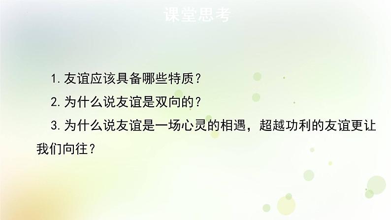 4.2 深深浅浅话友谊 课件 2022-2023学年部编版道德与法治七年级上册04