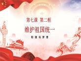7.2维护祖国统一  课件   2022-2023学年部编版九年级道德与法治上册