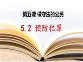 5.2 预防犯罪 课件-2022-2023学年部编版道德与法治八年级上册