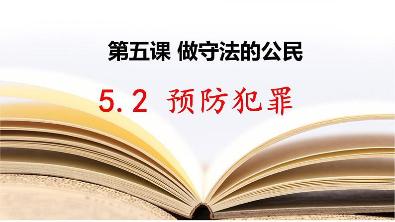 5.2 预防犯罪 课件-2022-2023学年部编版道德与法治八年级上册01