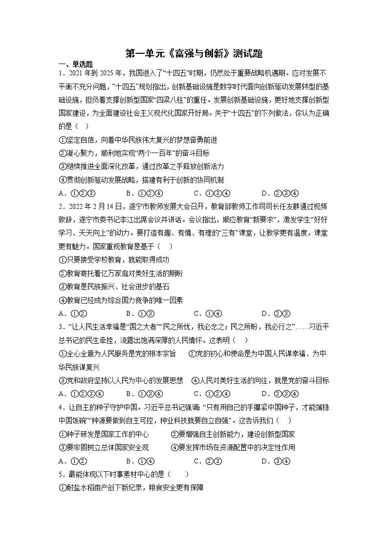 第一单元 富强与创新 测试题-2022-2023学年部编版道德与法治九年级上册第1页