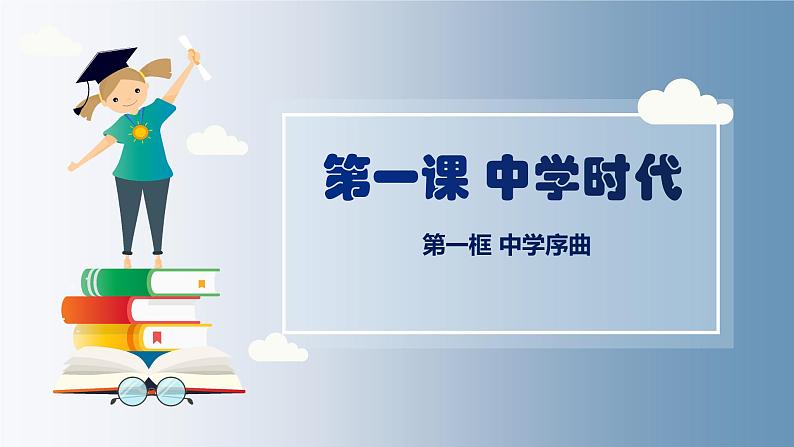 人教部编版 七上 第一单元 1.1中学序曲课件+音视频素材03