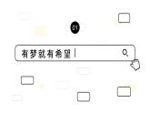 人教部編版 七上 第一單元 1.2 少年有夢課件+音視頻素材