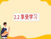 2.2 享受学习 课件-2022-2023学年部编版道德与法治七年级上册