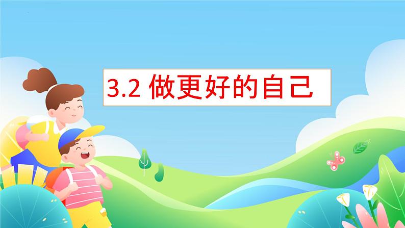 3.2 做更好的自己 课件-2022-2023学年部编版道德与法治七年级上册第1页