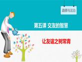 5.1 让友谊之树常青  课件   2022-2023学年部编版道德与法治七年级上册