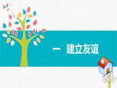 5.1 让友谊之树常青  课件   2022-2023学年部编版道德与法治七年级上册