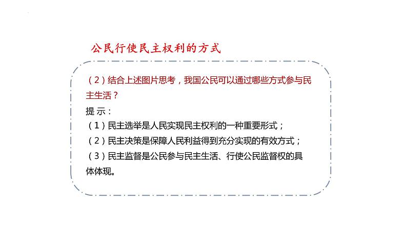 3.2 参与民主生活 课件-2022-2023学年部编道德与法治九年级上册05