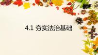 政治 (道德与法治)九年级上册第二单元 民主与法治第四课 建设法治中国夯实法治基础示范课课件ppt