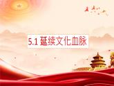 5.1 延续文化血脉 课件-2022-2023学年部编版道德与法治九年级上册