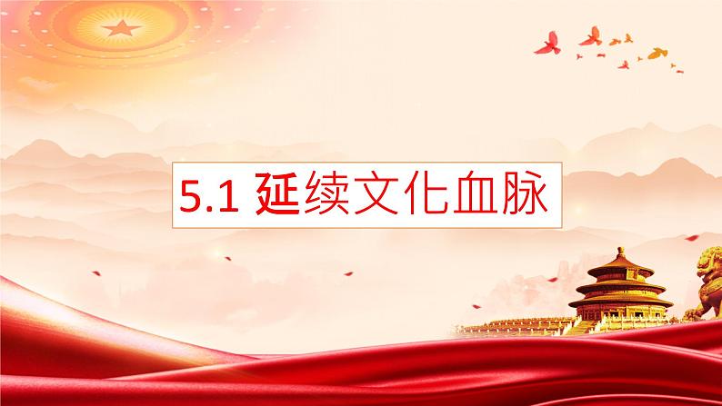 5.1 延续文化血脉 课件-2022-2023学年部编版道德与法治九年级上册第1页