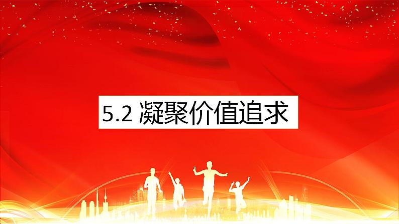 5.2 凝聚价值追求 课件-2022-2023学年部编版道德与法治九年级上册第1页