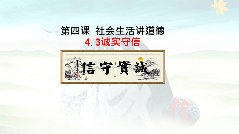 4.3 诚实守信 课件-2022-2023学年部编版道德与法治八年级上册 (1)第1页