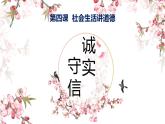 4.3 诚实守信 课件-2022-2023学年部编版道德与法治八年级上册 (2)